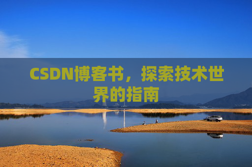 CSDN博客书，探索技术世界的指南