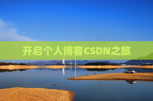 开启个人博客CSDN之旅