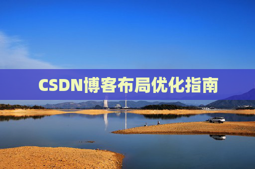 CSDN博客布局优化指南 CSDN博客布局优化指南