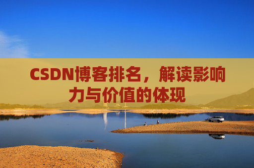 CSDN博客排名，解读影响力与价值的体现